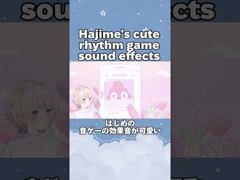 Hajime's cute rhythm game sound effects［Hololive/ENG & JP Sub］#shorts