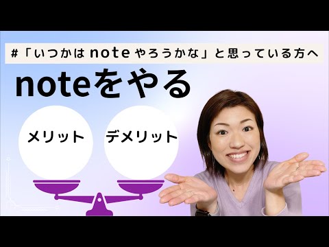 noteをやるメリットデメリット