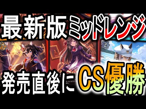 【CS優勝】戦績まさかの全勝でCS優勝！今期Tiar１はウマ娘で決定！