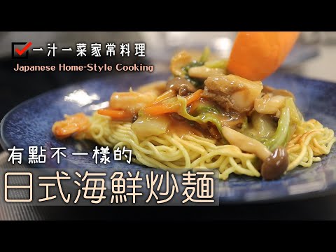 【日式海鮮炒麵】一汁一菜/一盤料理/日式家常料理/日式定食/納豆豆腐/豆苗蛋花湯/あんかけ焼きそば/納豆冷奴/ふわ玉豆苗スープ/Japanese Home-Style Cooking