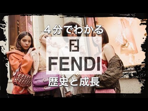 【FENDIの歴史】たった3分でわかるイタリアの老舗フェンディの歴史