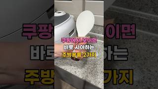 쿠팡에서 보이면 바로 사야하는 주방용품 2가지