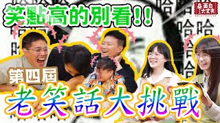 【面白】老笑話大挑戰第四屆！老也不一定猜得到？