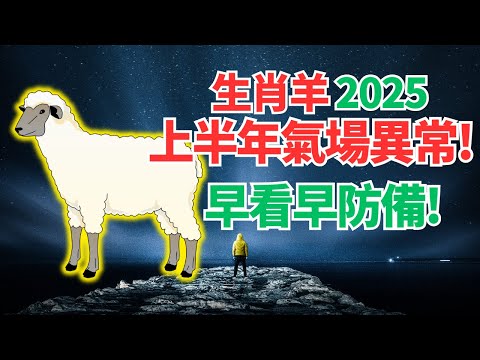 生肖羊，注意！命理推算：2025上半年你的氣場特殊，運勢異常！應對變化，必看！ #2025年屬羊運程 #2025生肖羊運勢 #2025属羊运势 #2025生肖羊运程