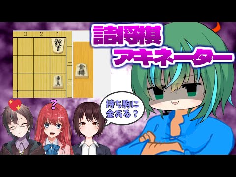 【詰将棋×アキネーター】将棋Vなら質問だけで詰将棋解ける説【 #将棋 #Vtuber #視聴者参加型 】