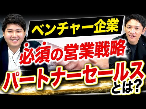 パートナーセールスのコツとは？ベンチャーグロースに必要な営業戦略【販売代理店】