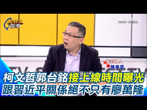 陳東豪爆柯文哲跟郭台銘接上線時間點！曝柯2015年就想經營經濟藍 尤其是國民黨的金主 跟習近平的關係只有一個廖萬隆嗎？”絕對不是”｜【新台灣加油】三立新聞網 SETN.com