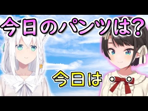 【＃スバルの小屋】さらっとスバルのパンツを聞き出すフブちゃん【ホロライブ切り抜き/大空スバル/白上フブキ】