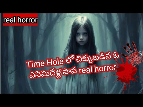 Time Hole లో చిక్కకున్న 8 ఏళ్ల పాప real horror story | horror stories | telugu horror