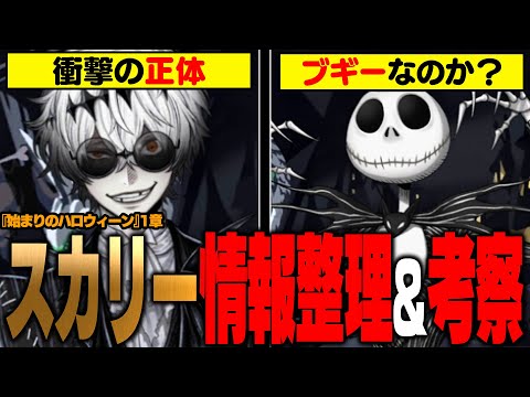 『スカリーの正体は・・・』『隠されたブギーの要素』など『始まりのハロウィーン1章』情報整理＆考察【ディズニー ツイステッドワンダーランド/twst】