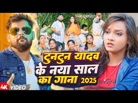 #Video|टुनटुन यादव के नया साल का गाना|#Tuntun_Yadav,#Prabha Raj,|New Year Song 2025|#Jukebox