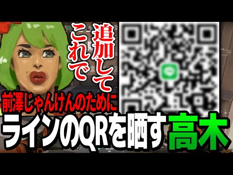 前澤ジャンケンのためにラインのQRコードを晒す高木【高木切り抜き】