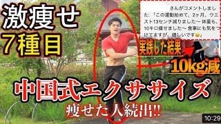 【滝汗の10分！】痩せた人続出！！激痩せ中国式ダイエット7種目！解説あり【中国式エクササイズ】