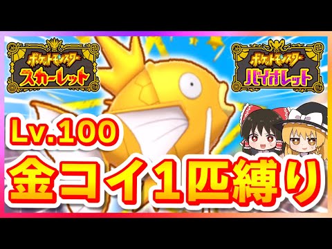 【ポケモンSV】レベル100色違いコイキング1匹縛りでストーリーを攻略する旅（前編）【スカーレット・バイオレット】【ゆっくり実況】