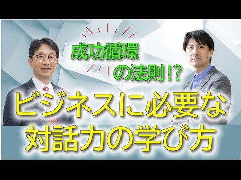 【特別対談】成功循環の法則⁉ ビジネスに必要な対話力の学び方