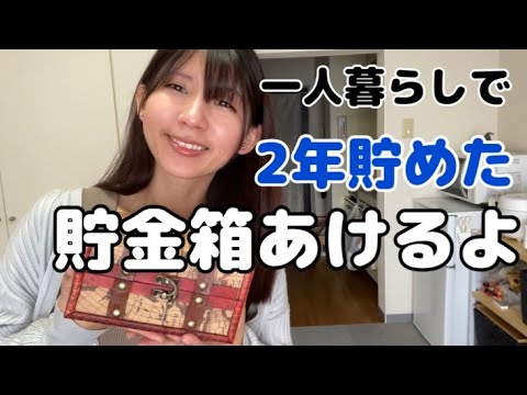 【手取り12万】一人暮らしで２年貯めた！部屋中の小銭かき集めてみた【アラサー独身女】