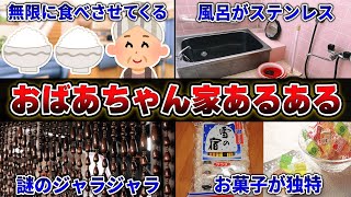 【絶対に共感する】視聴者から募集した『おばあちゃん家あるある』が最高すぎたwww【40連発】