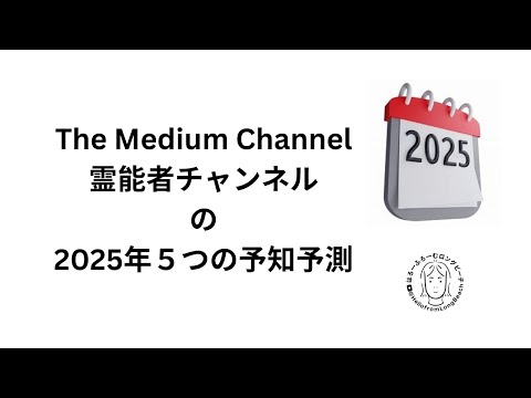 The Medium Channelの2025年5つの予知予測