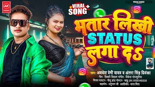 भतार लिखी Status लगा दs | Awadhesh Premi Yadav | Antra Singh Priyanka | Bhatar Likhi Status Laga Da