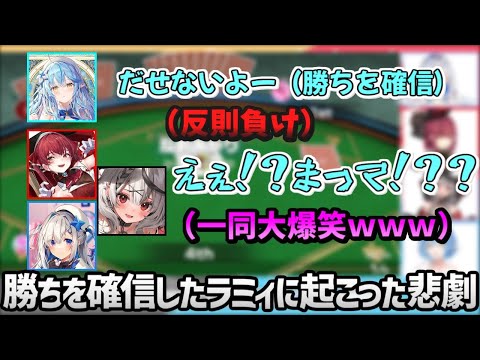 勝ちを確信していたラミィの盛大なポンが面白すぎたｗｗｗ【ホロライブ／切り抜き】【宝鐘マリン/天音かなた/雪花ラミィ/沙花叉クロヱ】