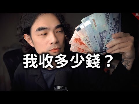 我收了多少錢做影片？