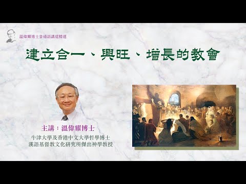 【溫偉耀博士普通話講道精選】50  『建立合一、興旺、增長的教會』（已獲「明風出版」授權轉播）