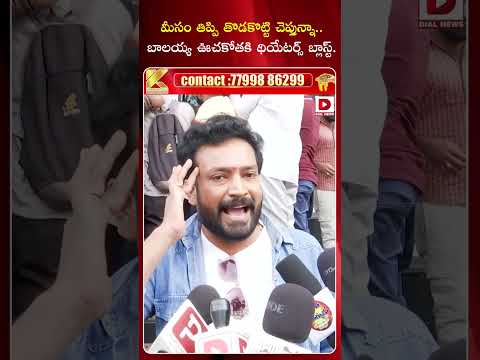 మీసం తిప్పి తొడకొట్టి చెప్తున్నా... బాలయ్య ఊచకోతకి థియేటర్స్ బ్లాస్ట్ | Daaku Maharaaj Public Talk