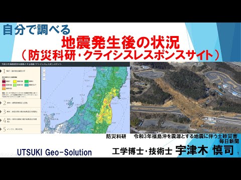 自分で調べる　地震発生後の状況（防災科研 防災クロスビュー･旧クライシスレスポンスサイト）