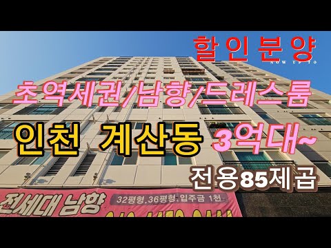 분양번호 1425 인천 계산동 3억대 ~ 전용85제곱미터 넓은 3룸 아파트 할인분양중  실입주금 3천만원부터 초역세권  뻥뚤린 남향  안방 드레스룸  계산동신축아파트