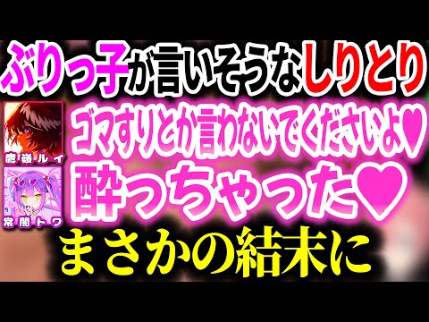 唐突に『ぶりっ子が言いそうなしりとりゲーム(?)』をやり始めるトワ様とルイ姉ｗｗｗ【ホロライブ切り抜き/常闇トワ/鷹嶺ルイ/Chained Together】