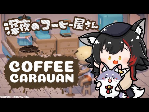 【COFFEE CARAVAN】狼のコーヒー屋さんオープンです！【ホロライブ/大神ミオ】