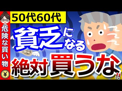 【老後貧乏】金融庁も注意喚起！50代60代が絶対に買ってはいけない物【総まとめ】