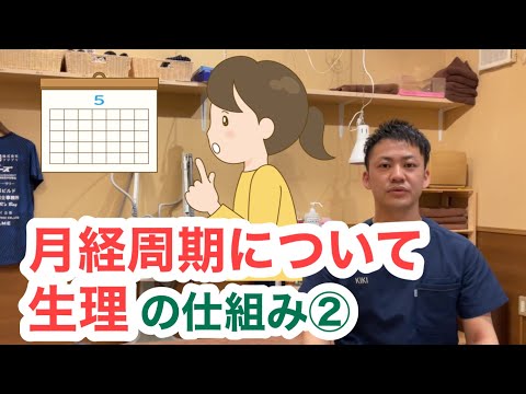 生理の仕組みPart２〜月経周期とは？〜