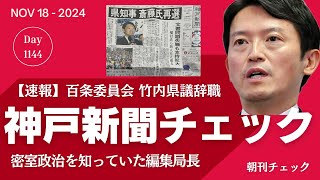 斎藤氏圧勝で再選　神戸新聞チェック　密室政治を知っていた編集局長