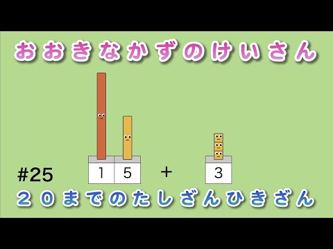 #25「おおきなかずのけいさん」（２０までのたしざんひきざん） - 見るだけで算数センスがみにつくショートアニメ『キューブくん』 #KeatonLABO