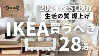 【IKEAおすすめ】生活の質を上げた超優秀28選‼️イケア行く前に必見！買ってよかった便利＆快適が叶うアイテムを一気に紹介します【保存版】