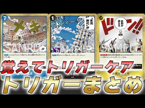 【ワンピカ】初心者必見！トリガーケアで覚えたい各色トリガーまとめ！【ワンピースカード/ワンピカード】