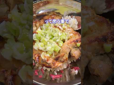 YDKの理由feat.ネギ塩鶏もも丼 #shorts #料理