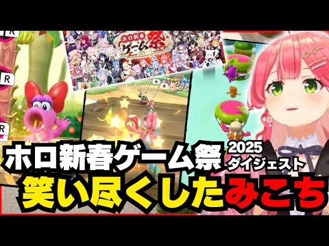 【#ホロ新春ゲーム祭2025 】最初から最後までどんちゃん騒ぎだったみこち視点まとめ【ホロライブ/切り抜き/さくらみこ】