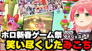 【#ホロ新春ゲーム祭2025 】最初から最後までどんちゃん騒ぎだったみこち視点まとめ【ホロライブ/切り抜き/さくらみこ】