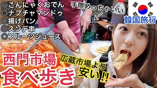 【韓国旅行】観光地なのにローカル感！食べ歩きといえばやっぱり韓国市場！【モッパン】