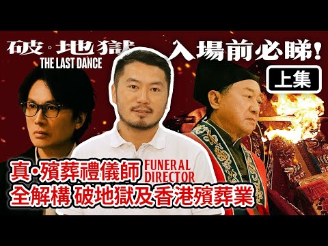 [上集] 入場前必修科 黃子華戲中職業 真・殯葬禮儀師Funeral Director 解構破地獄及香港殯儀業 | 女性不能破地獄? 火盤瓦片代表乜? 喃嘸師傅點入行?