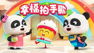 如果感到幸福你就拍拍手~ +更多 | 熱門兒歌 TOP | 童謠 | Kids Song | Nursery Rhymes | BabyBus | 寶寶巴士