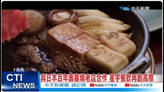 【每日必看】星宇航空2025新菜單 星級台灣味美食策展 20250113