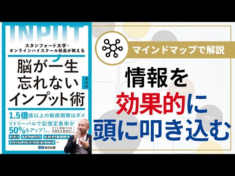 【マインドマップで解説】脳が一生忘れないインプット術