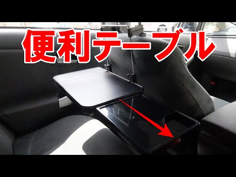 【便利】車内テーブル　移動型快適レストラン！