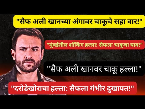 सैफ अली खानवर चाकू हल्ला | Saif Ali Khan Knife Attack Latest News.#BollywoodUpdates #MumbaiNews