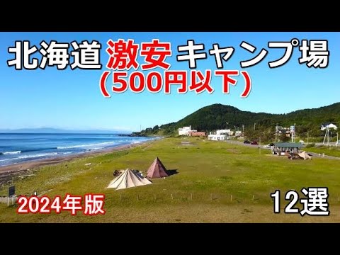 北海道500円以下!!激安キャンプ場12選(2024年版)#北海道車中泊 #北海道キャンプ #キャンピングカー