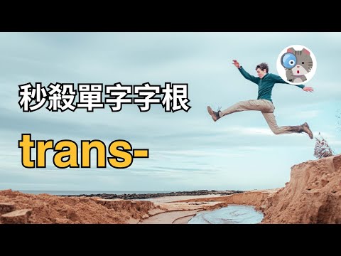 【EP126】讓你背單字永遠不會忘的方法！4分鐘背好8個trans-｜學測英文必考【trans-】