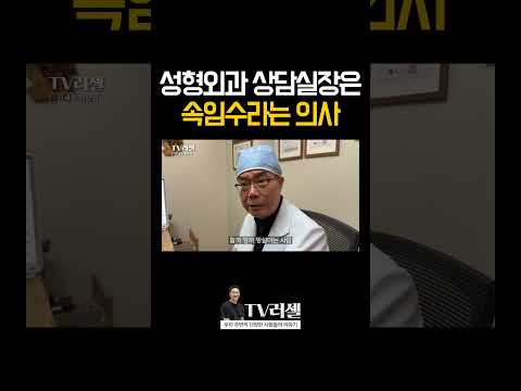 성형외과의 상담실장은 속임수라는 70세 의사 선생님